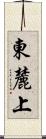 東麓上 Scroll