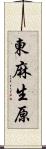 東麻生原 Scroll