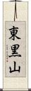 東黒山 Scroll