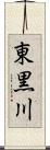 東黒川 Scroll
