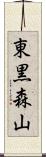 東黒森山 Scroll