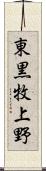 東黒牧上野 Scroll