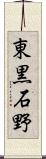 東黒石野 Scroll
