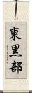 東黒部 Scroll