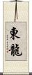 東龍 Scroll
