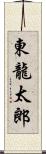 東龍太郎 Scroll