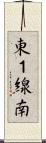 東１線南 Scroll