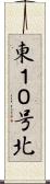東１０号北 Scroll