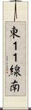 東１１線南 Scroll
