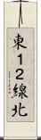 東１２線北 Scroll