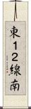 東１２線南 Scroll
