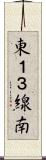 東１３線南 Scroll