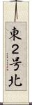 東２号北 Scroll