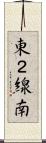 東２線南 Scroll