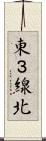 東３線北 Scroll