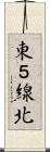 東５線北 Scroll