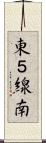 東５線南 Scroll