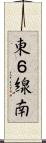 東６線南 Scroll