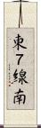 東７線南 Scroll