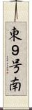東９号南 Scroll