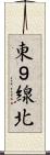 東９線北 Scroll