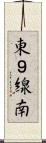 東９線南 Scroll