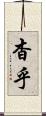 杳乎 Scroll
