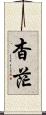 杳茫 Scroll