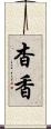 杳香 Scroll