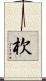 杴 Scroll