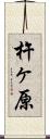 杵ヶ原 Scroll