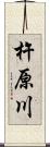 杵原川 Scroll