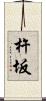 杵坂 Scroll