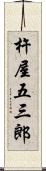 杵屋五三郎 Scroll