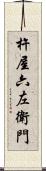 杵屋六左衛門 Scroll