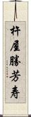 杵屋勝芳寿 Scroll
