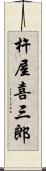 杵屋喜三郎 Scroll