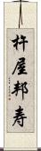 杵屋邦寿 Scroll