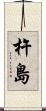 杵島 Scroll