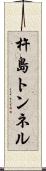 杵島トンネル Scroll