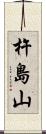 杵島山 Scroll