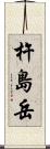 杵島岳 Scroll