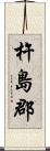杵島郡 Scroll