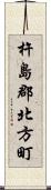 杵島郡北方町 Scroll