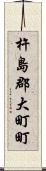 杵島郡大町町 Scroll