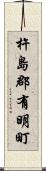 杵島郡有明町 Scroll