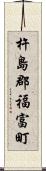 杵島郡福富町 Scroll