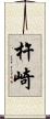 杵崎 Scroll
