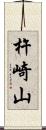 杵崎山 Scroll