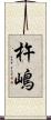 杵嶋 Scroll